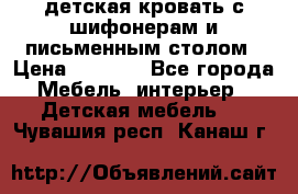 детская кровать с шифонерам и письменным столом › Цена ­ 5 000 - Все города Мебель, интерьер » Детская мебель   . Чувашия респ.,Канаш г.